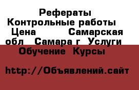 Рефераты. Контрольные работы. › Цена ­ 500 - Самарская обл., Самара г. Услуги » Обучение. Курсы   